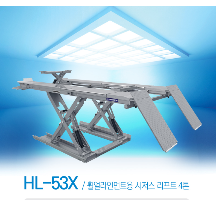 대형시저스 리프트 HL-53X